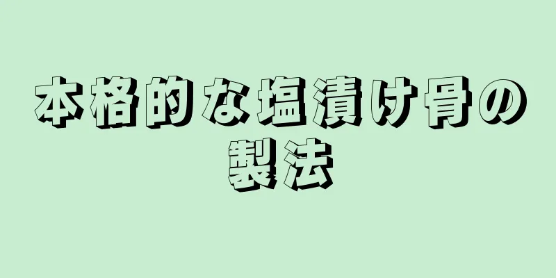 本格的な塩漬け骨の製法