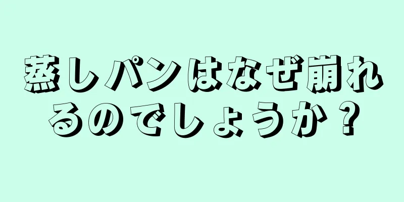 蒸しパンはなぜ崩れるのでしょうか？