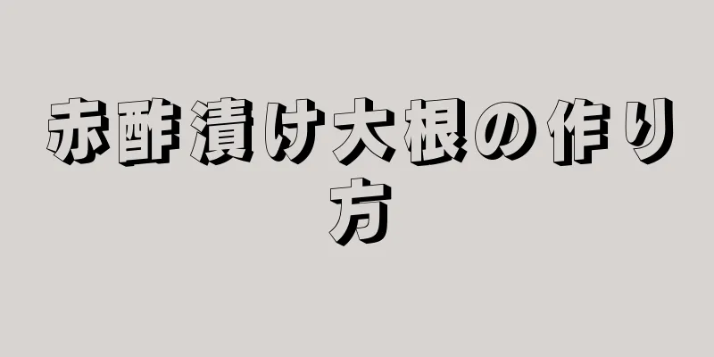 赤酢漬け大根の作り方