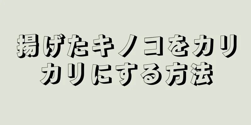 揚げたキノコをカリカリにする方法