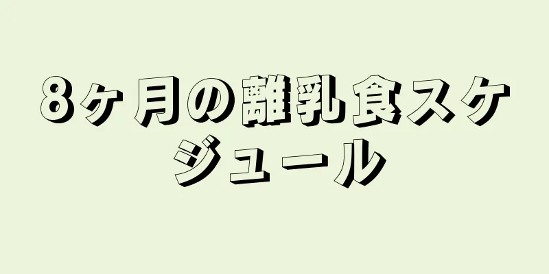 8ヶ月の離乳食スケジュール