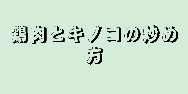 鶏肉とキノコの炒め方