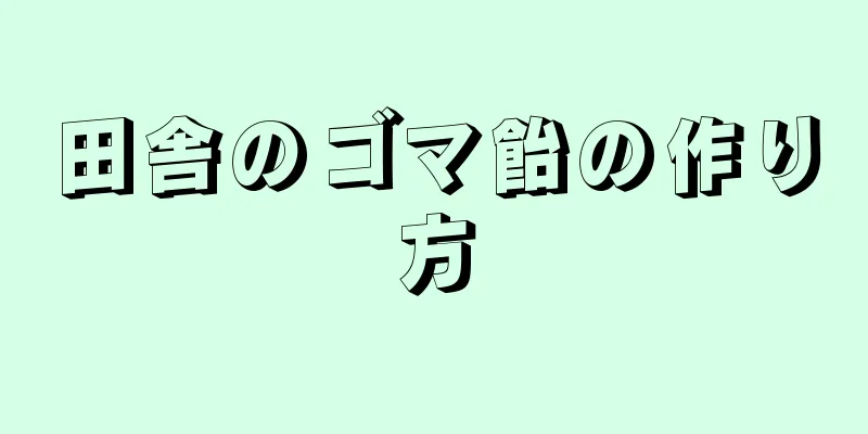 田舎のゴマ飴の作り方