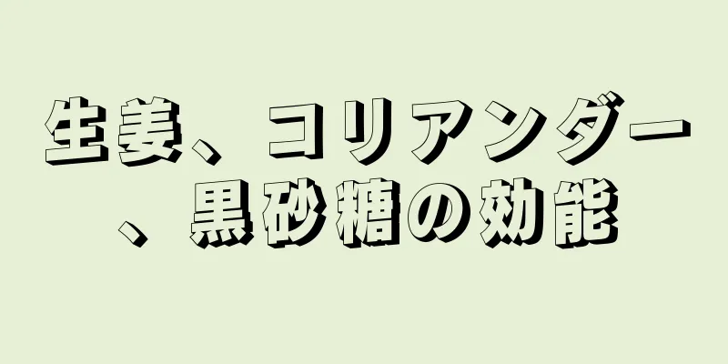 生姜、コリアンダー、黒砂糖の効能