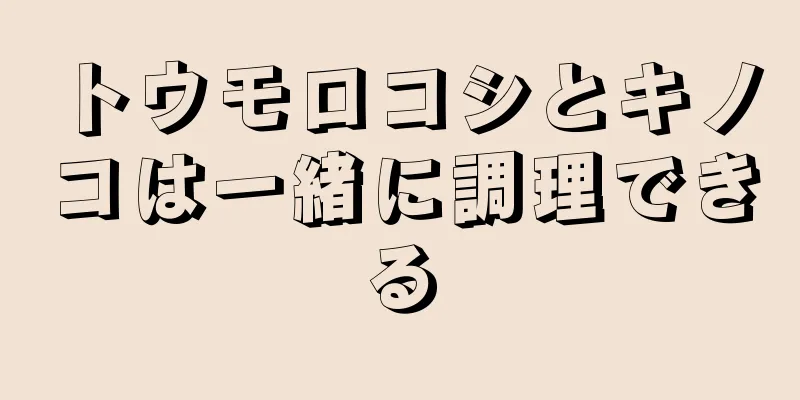 トウモロコシとキノコは一緒に調理できる