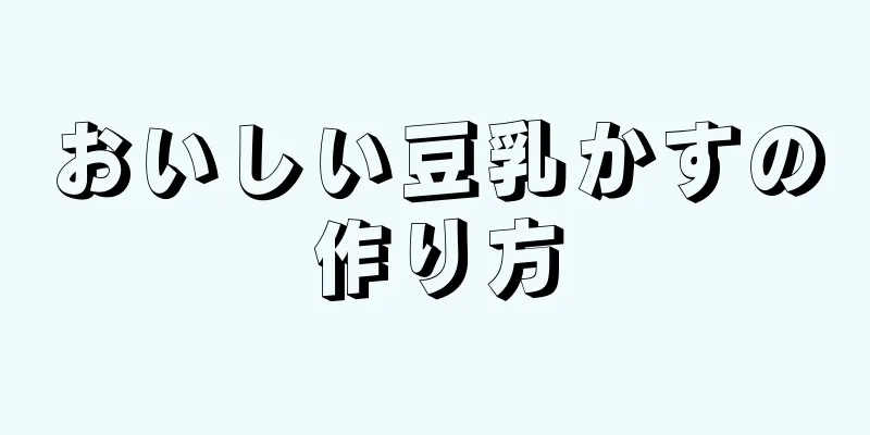 おいしい豆乳かすの作り方