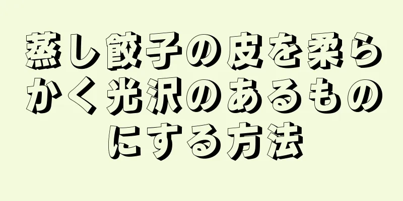 蒸し餃子の皮を柔らかく光沢のあるものにする方法