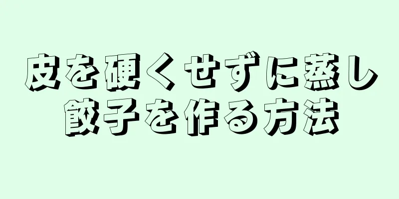 皮を硬くせずに蒸し餃子を作る方法