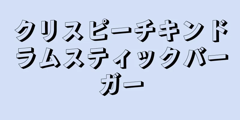 クリスピーチキンドラムスティックバーガー