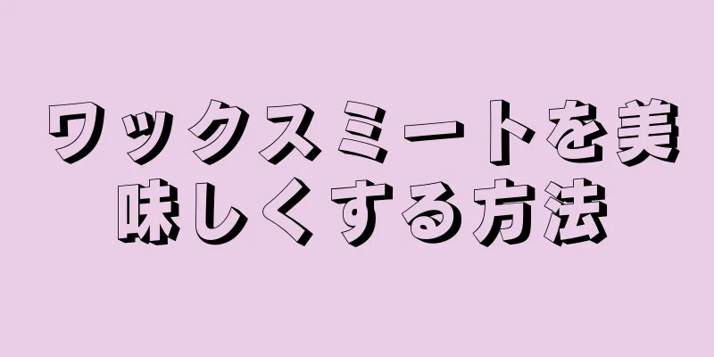 ワックスミートを美味しくする方法