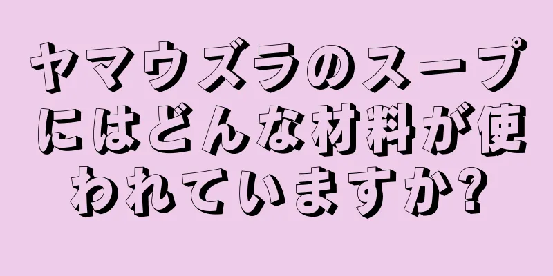 ヤマウズラのスープにはどんな材料が使われていますか?