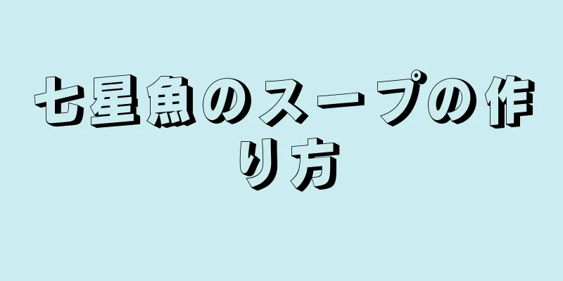 七星魚のスープの作り方