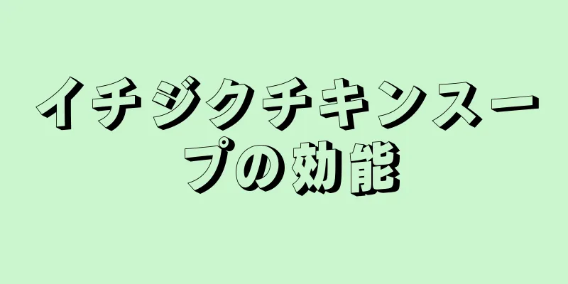 イチジクチキンスープの効能