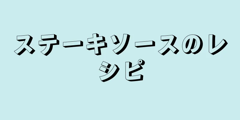 ステーキソースのレシピ