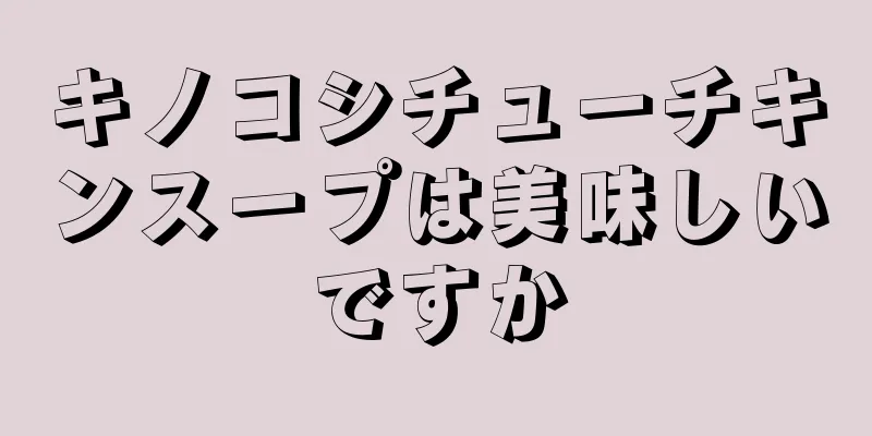 キノコシチューチキンスープは美味しいですか