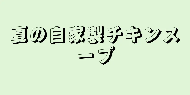 夏の自家製チキンスープ