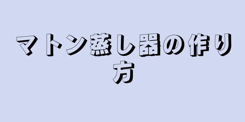 マトン蒸し器の作り方