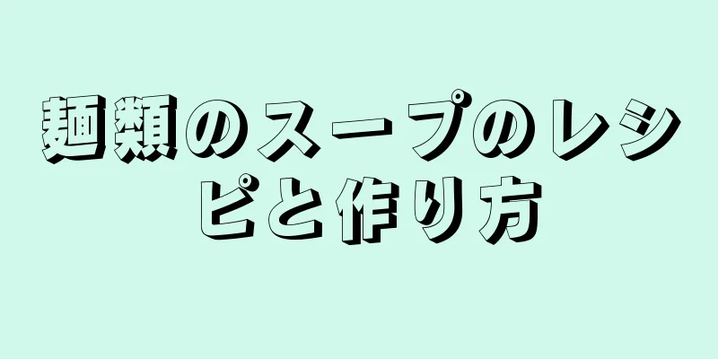 麺類のスープのレシピと作り方