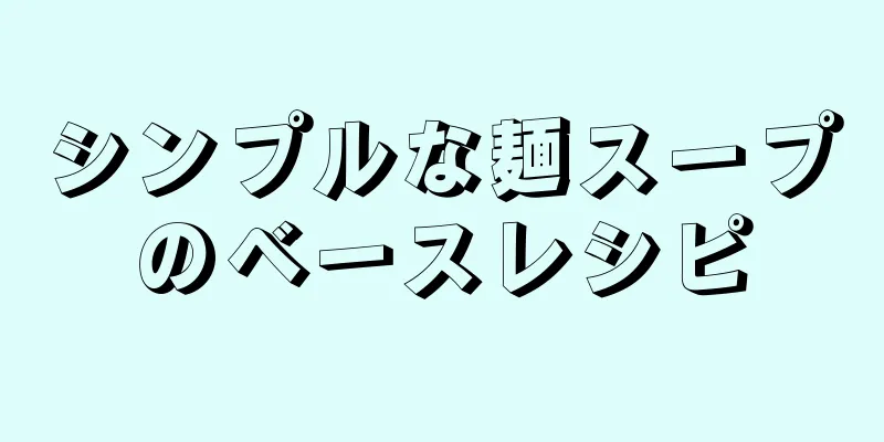 シンプルな麺スープのベースレシピ