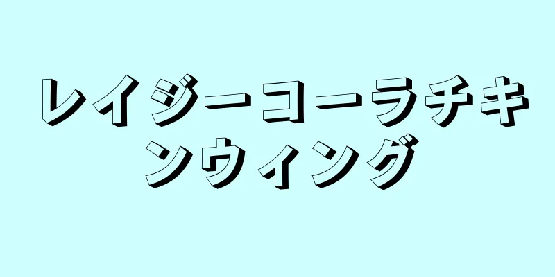 レイジーコーラチキンウィング