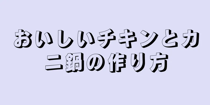 おいしいチキンとカニ鍋の作り方