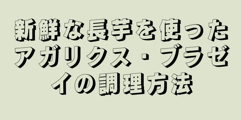 新鮮な長芋を使ったアガリクス・ブラゼイの調理方法