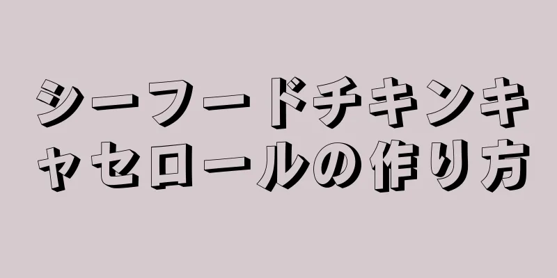 シーフードチキンキャセロールの作り方