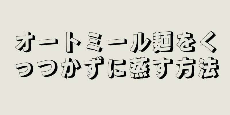 オートミール麺をくっつかずに蒸す方法