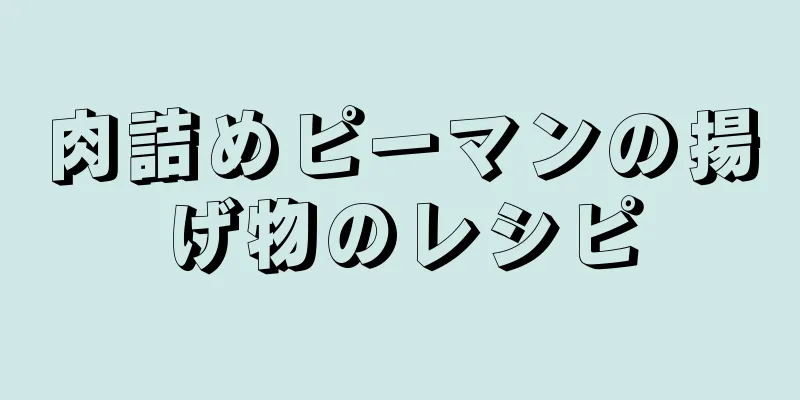 肉詰めピーマンの揚げ物のレシピ