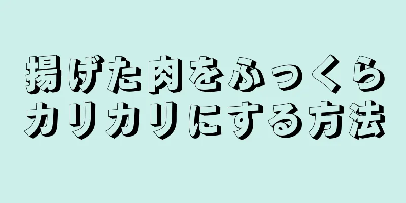 揚げた肉をふっくらカリカリにする方法