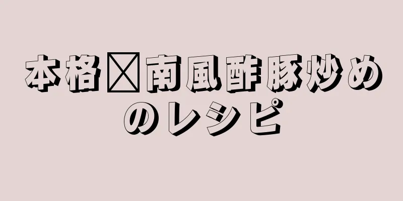 本格閩南風酢豚炒めのレシピ