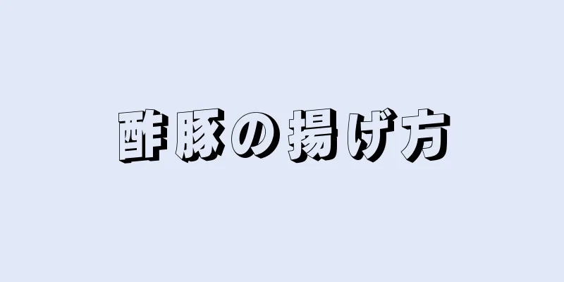 酢豚の揚げ方