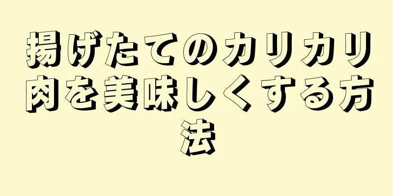 揚げたてのカリカリ肉を美味しくする方法