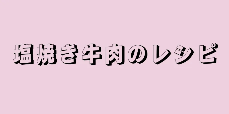 塩焼き牛肉のレシピ