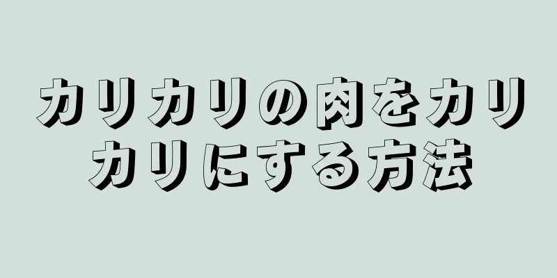 カリカリの肉をカリカリにする方法