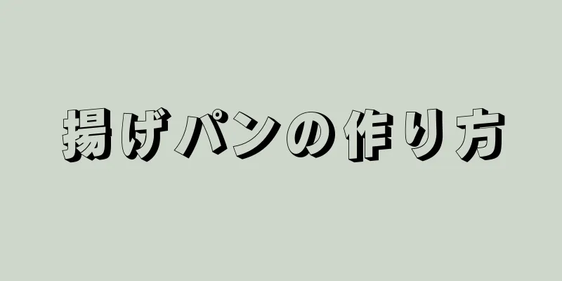 揚げパンの作り方