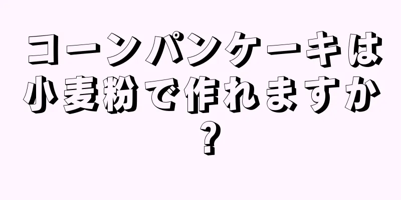 コーンパンケーキは小麦粉で作れますか？