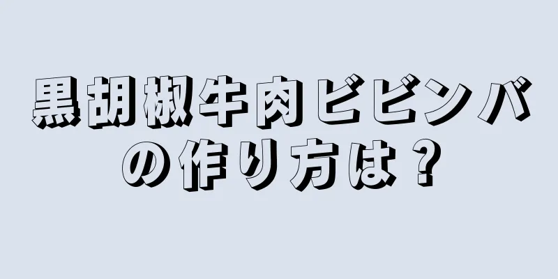 黒胡椒牛肉ビビンバの作り方は？