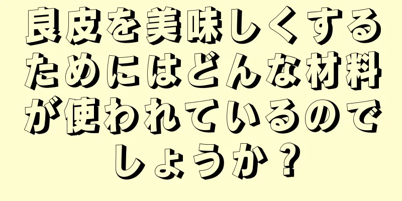 良皮を美味しくするためにはどんな材料が使われているのでしょうか？