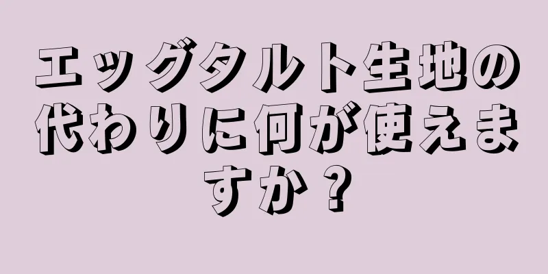 エッグタルト生地の代わりに何が使えますか？