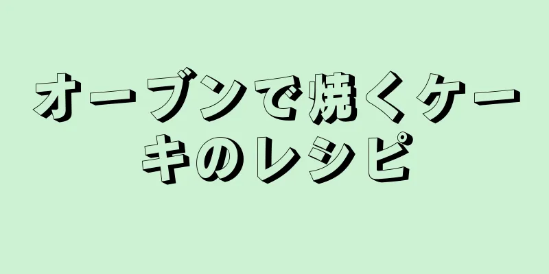 オーブンで焼くケーキのレシピ