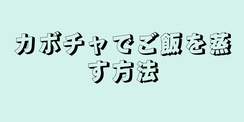 カボチャでご飯を蒸す方法