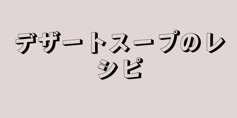 デザートスープのレシピ