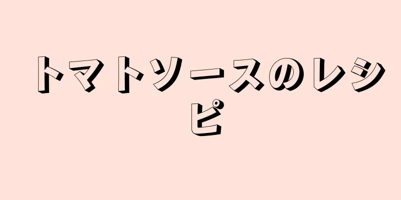 トマトソースのレシピ