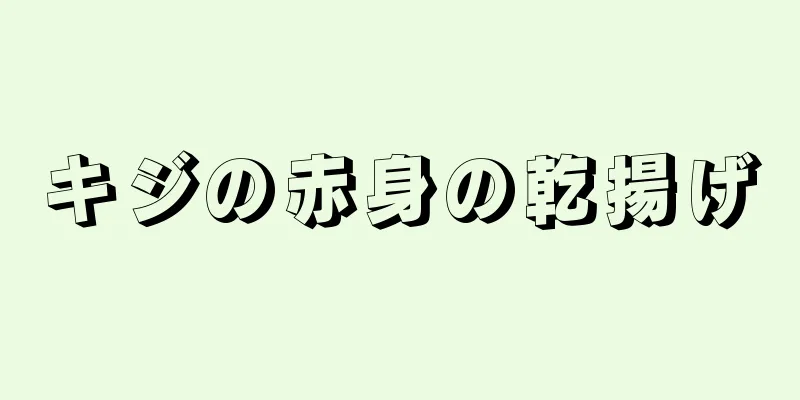 キジの赤身の乾揚げ