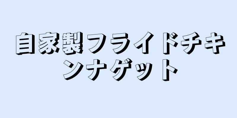 自家製フライドチキンナゲット