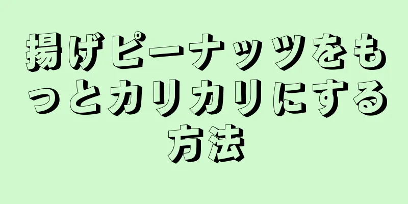 揚げピーナッツをもっとカリカリにする方法