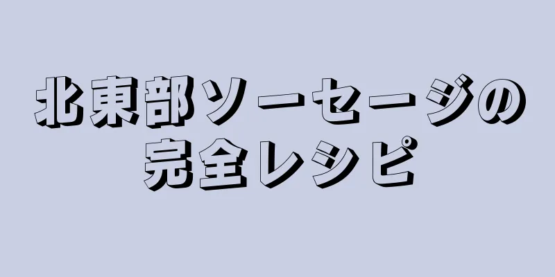 北東部ソーセージの完全レシピ