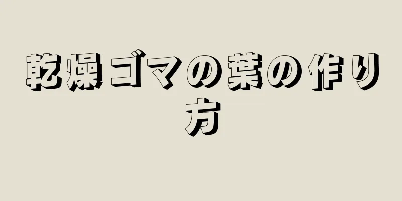 乾燥ゴマの葉の作り方