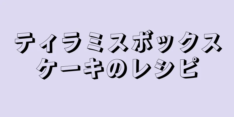 ティラミスボックスケーキのレシピ